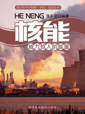 cover image of 核能